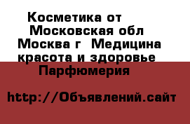Косметика от AVON - Московская обл., Москва г. Медицина, красота и здоровье » Парфюмерия   